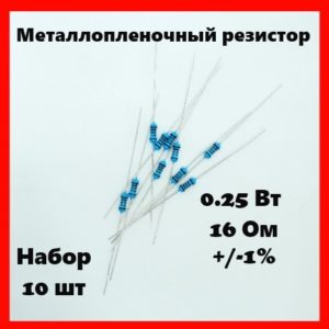 0.25 Вт, 16 Ом, +-1%, металлопленочный резистор (набор 10 шт)