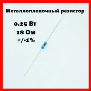 0.25 Вт, 18 Ом, +-1%, металлопленочный резистор