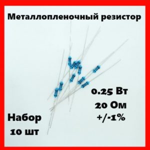 0.25 Вт, 20 Ом, +-1%, металлопленочный резистор (набор 10 шт)
