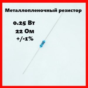 0.25 Вт, 22 Ом, +-1%, металлопленочный резистор