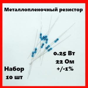0.25 Вт, 22 Ом, +-1%, металлопленочный резистор (набор 10 шт)