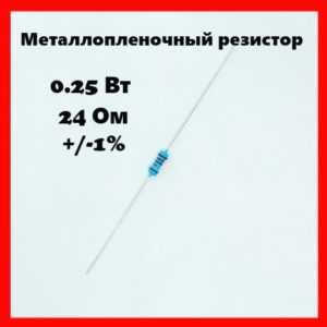 0.25 Вт, 24 Ом, +-1%, металлопленочный резистор