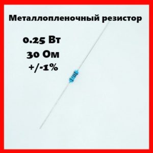 0.25 Вт, 30 Ом, +-1%, металлопленочный резистор