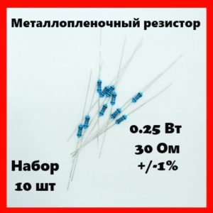 0.25 Вт, 30 Ом, +-1%, металлопленочный резистор (набор 10 шт)