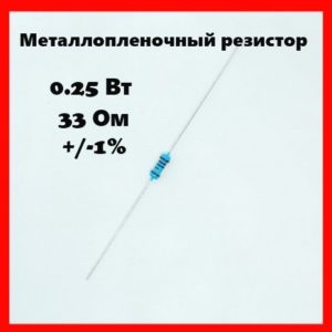 0.25 Вт, 33 Ом, +-1%, металлопленочный резистор