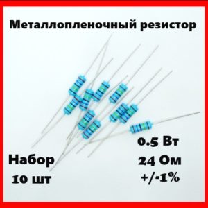 0.5 Вт, 24 Ом, +-1%, металлопленочный резистор (набор 10 шт)
