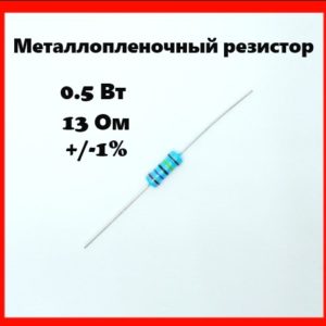 0.5 Вт, 13 Ом, +-1%, металлопленочный резистор