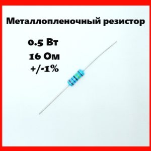 0.5 Вт, 16 Ом, +-1%, металлопленочный резистор