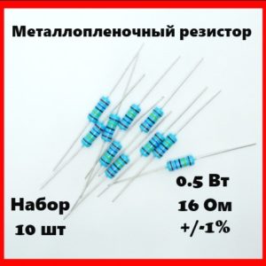 0.5 Вт, 16 Ом, +-1%, металлопленочный резистор (набор 10 шт)