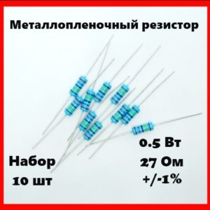 0.5 Вт, 27 Ом, +-1%, металлопленочный резистор (набор 10 шт)
