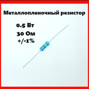 0.5 Вт, 30 Ом, +-1%, металлопленочный резистор