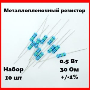 0.5 Вт, 30 Ом, +-1%, металлопленочный резистор (набор 10 шт)