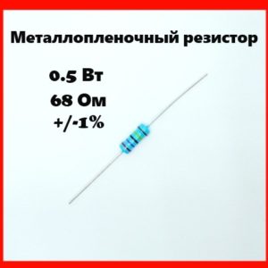 0.5 Вт, 68 Ом, +-1%, металлопленочный резистор