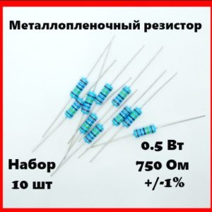 0.5 Вт, 750 Ом, +-1%, металлопленочный резистор (набор 10 шт)