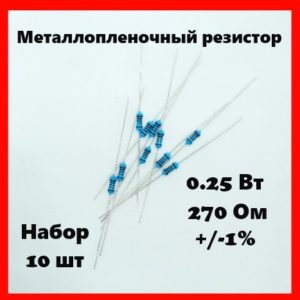 0.25 Вт, 270 Ом, +-1%, металлопленочный резистор (набор 10 шт)