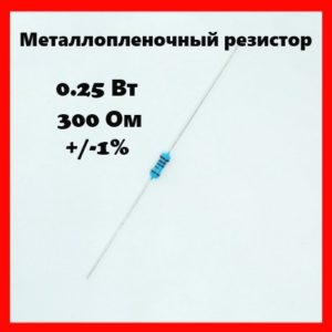 0.25 Вт, 300 Ом, +-1%, металлопленочный резистор
