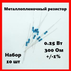 0.25 Вт, 300 Ом, +-1%, металлопленочный резистор (набор 10 шт)