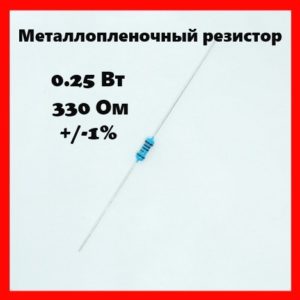 0.25 Вт, 330 Ом, +-1%, металлопленочный резистор