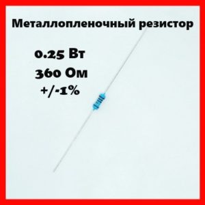 0.25 Вт, 360 Ом, +-1%, металлопленочный резистор