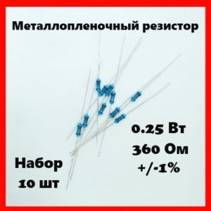 0.25 Вт, 360 Ом, +-1%, металлопленочный резистор (набор 10 шт)