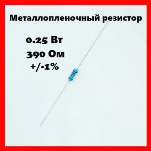 0.25 Вт, 390 Ом, +-1%, металлопленочный резистор