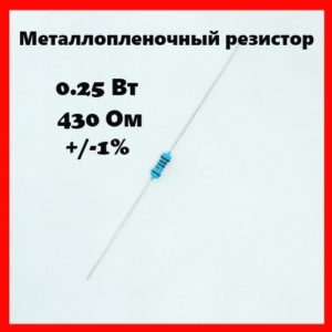 0.25 Вт, 430 Ом, +-1%, металлопленочный резистор