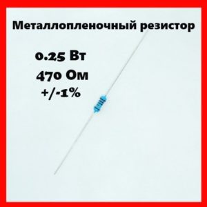 0.25 Вт, 470 Ом, +-1%, металлопленочный резистор