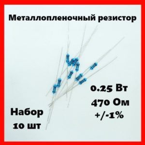 0.25 Вт, 470 Ом, +-1%, металлопленочный резистор (набор 10 шт)