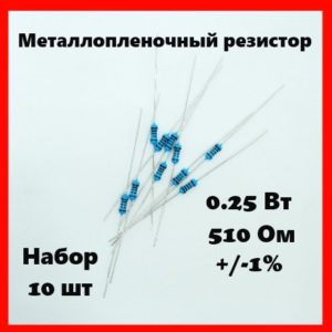 0.25 Вт, 510 Ом, +-1%, металлопленочный резистор (набор 10 шт)
