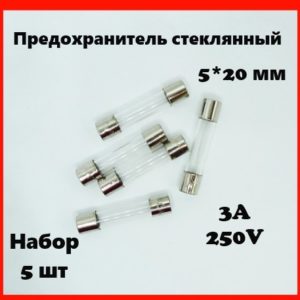 Предохранитель стеклянный 3A 250V 5*20 мм (набор 5 шт)