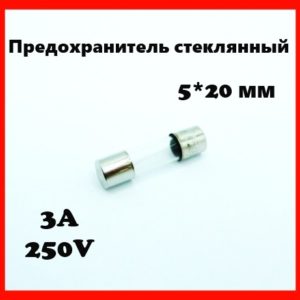 Предохранитель стеклянный 3A 250V 5*20 мм