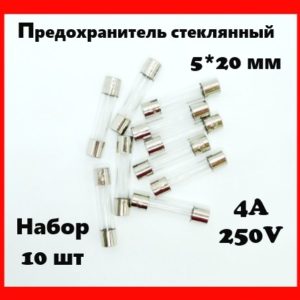 Предохранитель стеклянный 4A 250V 5*20 мм (набор 10 шт)