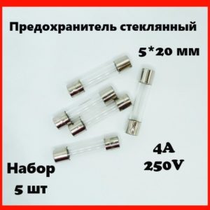 Предохранитель стеклянный 4A 250V 5*20 мм (набор 5 шт)