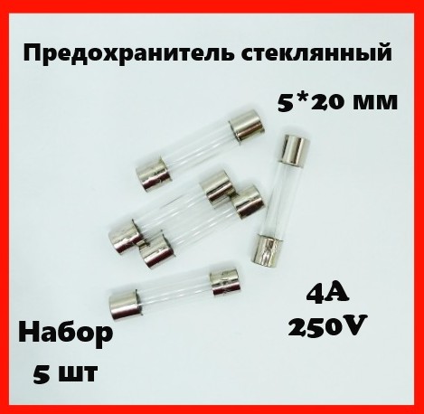 Предохранитель стеклянный 4A 250V 5*20 мм (набор 5 шт)