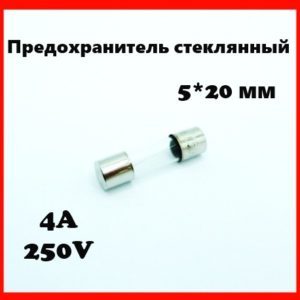 Предохранитель стеклянный 4A 250V 5*20 мм