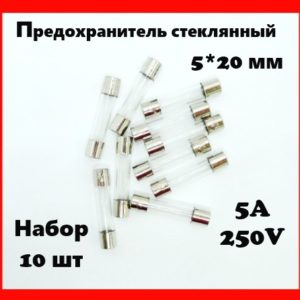 Предохранитель стеклянный 5A 250V 5*20 мм (набор 10 шт)