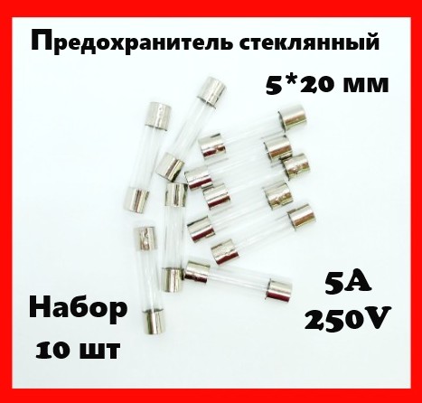 Предохранитель стеклянный 5A 250V 5*20 мм (набор 10 шт)