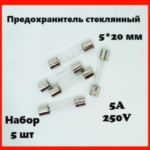 Предохранитель стеклянный 5A 250V 5*20 мм (набор 5 шт)