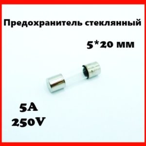 Предохранитель стеклянный 5A 250V 5*20 мм