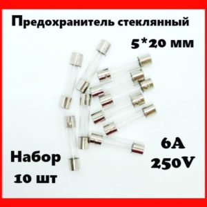 Предохранитель стеклянный 6A 250V 5*20 мм (набор 10 шт)