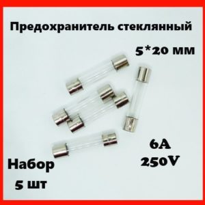 Предохранитель стеклянный 6A 250V 5*20 мм (набор 5 шт)