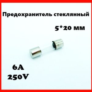 Предохранитель стеклянный 6A 250V 5*20 мм