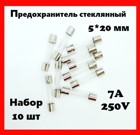 Предохранитель стеклянный 7A 250V 5*20 мм (набор 10 шт)