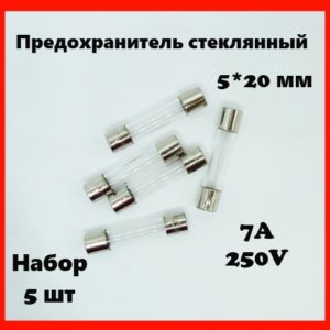Предохранитель стеклянный 7A 250V 5*20 мм (набор 5 шт)