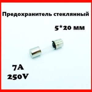 Предохранитель стеклянный 7A 250V 5*20 мм