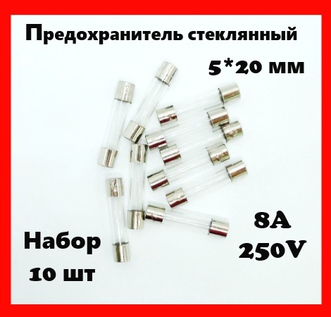 Предохранитель стеклянный 8A 250V 5*20 мм (набор 10 шт)