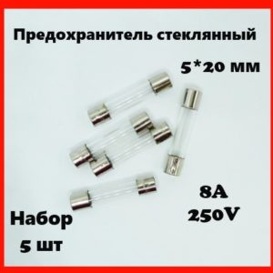Предохранитель стеклянный 8A 250V 5*20 мм (набор 5 шт)