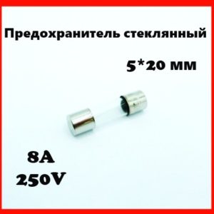 Предохранитель стеклянный 8A 250V 5*20 мм