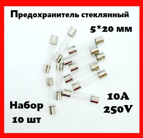 Предохранитель стеклянный 10A 250V 5*20 мм (набор 10 шт)