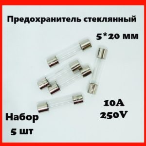Предохранитель стеклянный 10A 250V 5*20 мм (набор 5 шт)